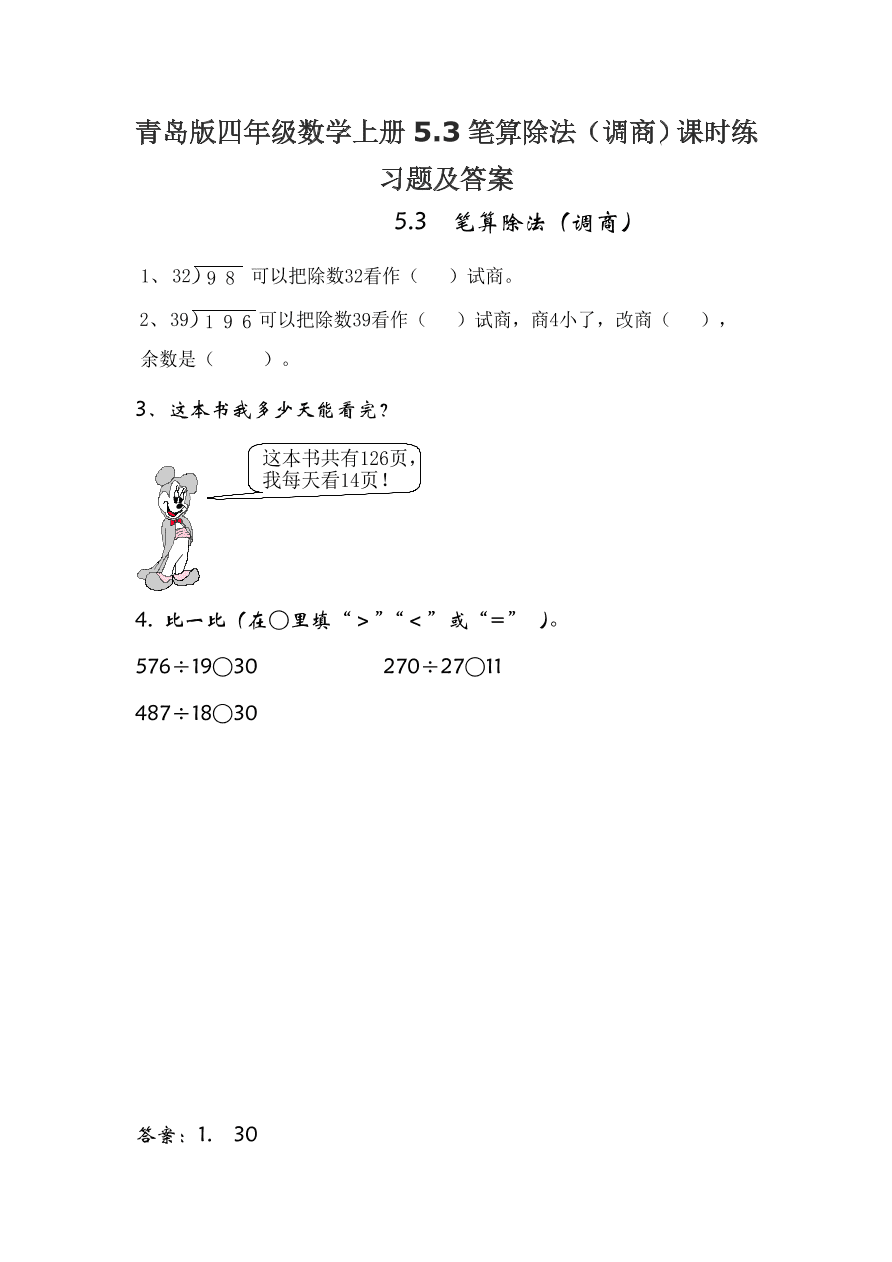 青岛版四年级数学上册5.3笔算除法（调商）课时练习题及答案