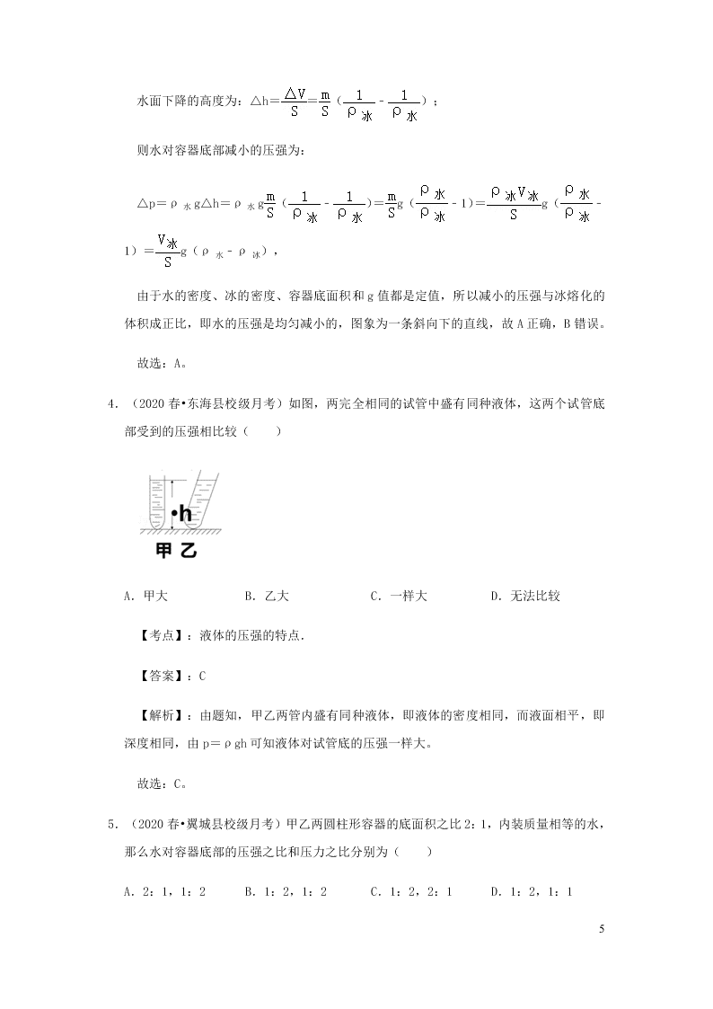 新人教版2020八年级下册物理知识点专练：9.2液体的压强（含解析）