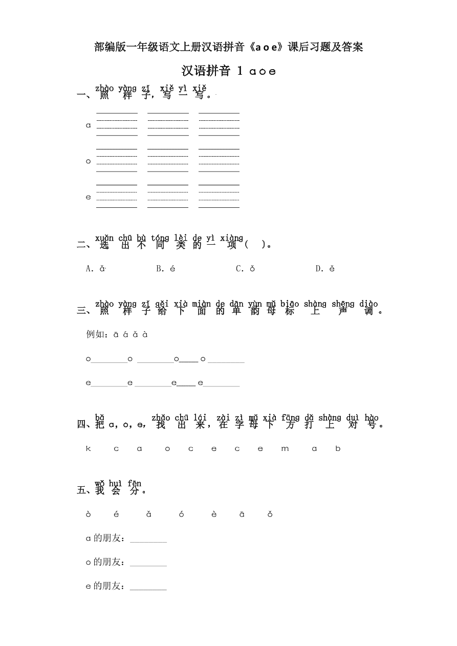 部编版一年级语文上册汉语拼音《a o e》课后习题及答案