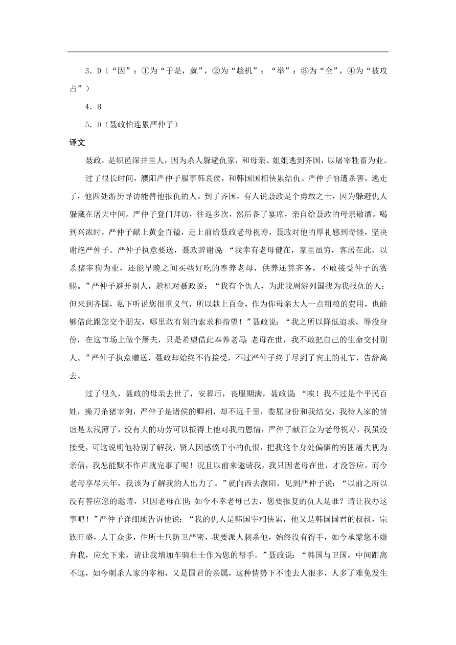 中考语文文言人物传记押题训练史记-聂政课外文言文练习（含答案）