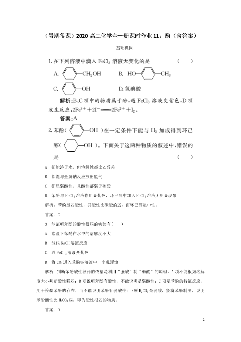 （暑期备课）2020高二化学全一册课时作业11：酚（含答案）