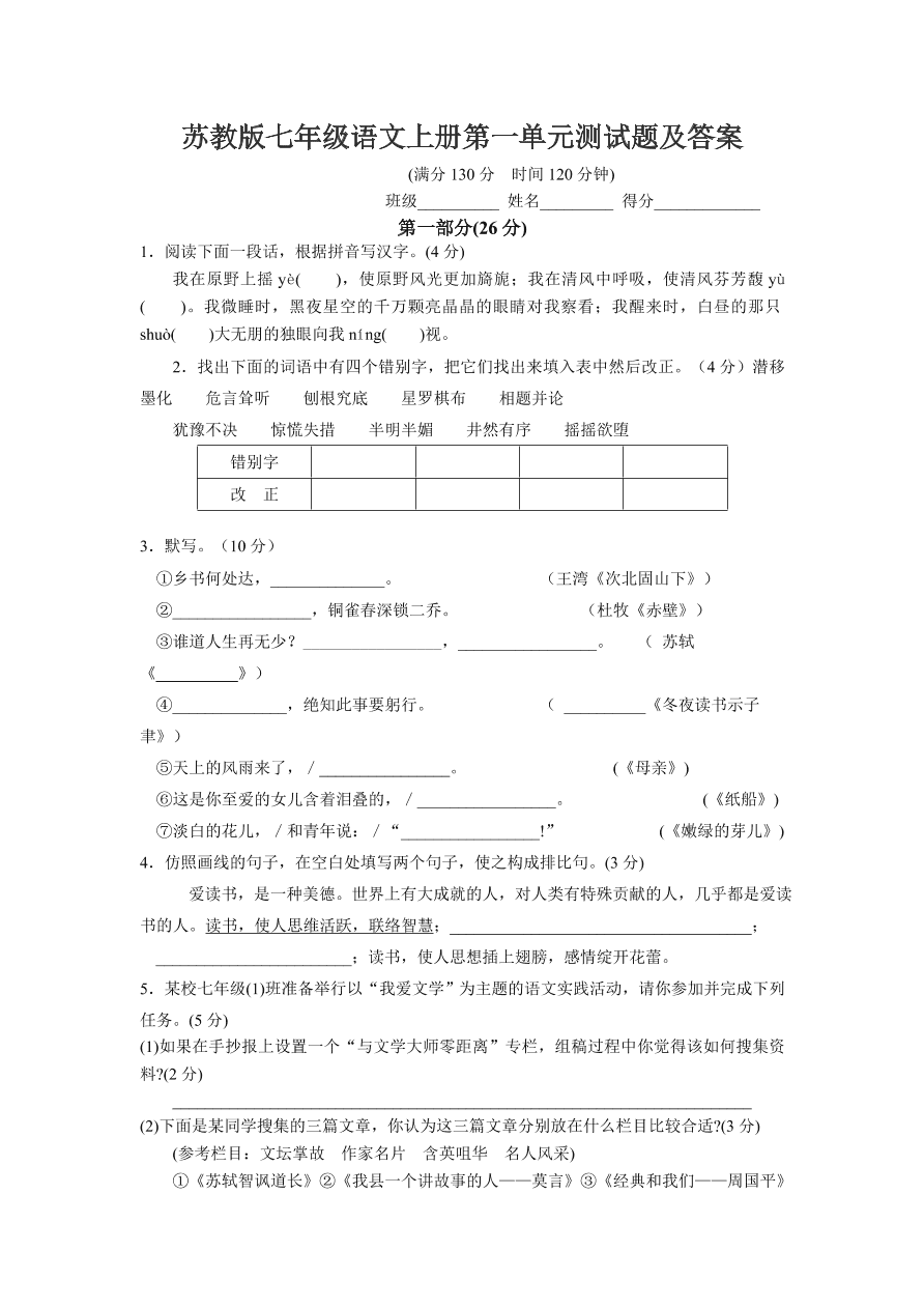 苏教版七年级语文上册第一单元测试题及答案