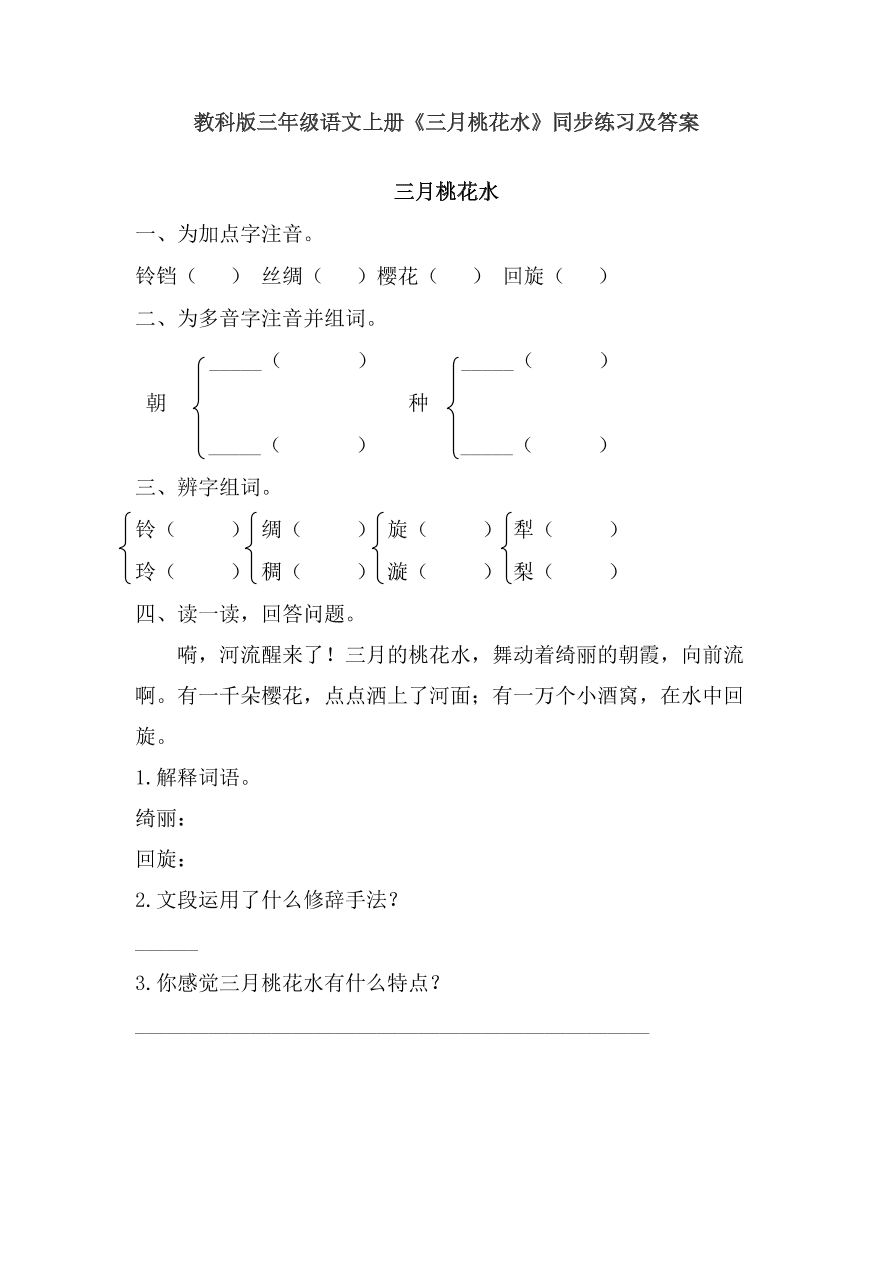 教科版三年级语文上册《三月桃花水》同步练习及答案