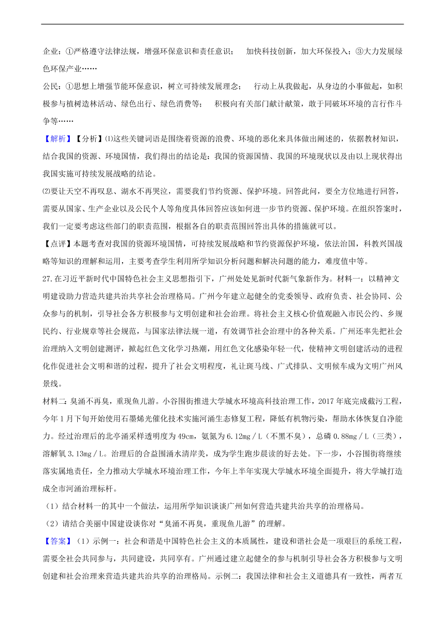 中考政治可持续发展战略和保护环境国策知识提分训练含解析