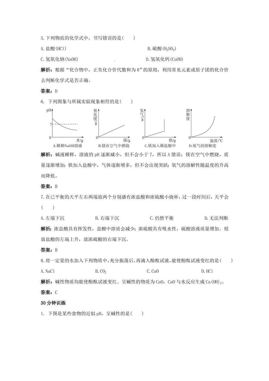 初中化学九年级下册同步练习及答案 第11单元课题1 常见的酸和盐 含答案解析