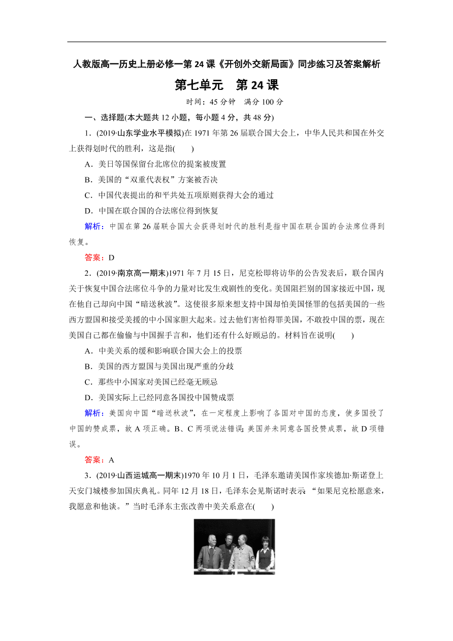 人教版高一历史上册必修一第24课《开创外交新局面》同步练习及答案解析