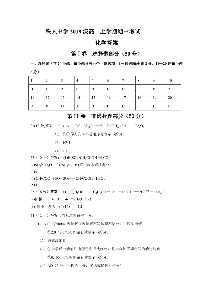 黑龙江省大庆铁人中学2020-2021高二化学上学期期中试题（Word版含答案）