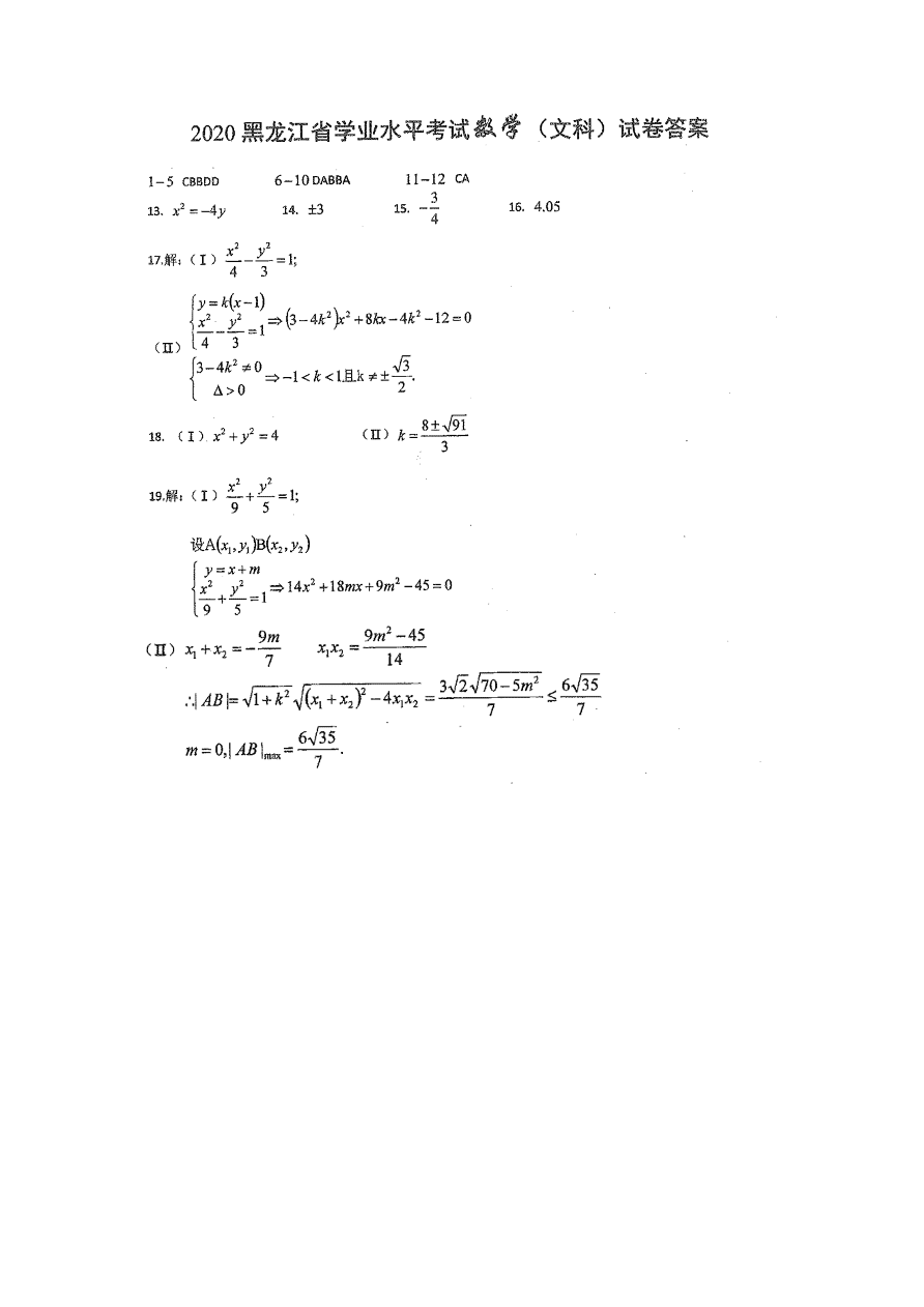 黑龙江省2020-2021高二数学（文）上学期学业水平考试试题（Word版附答案）