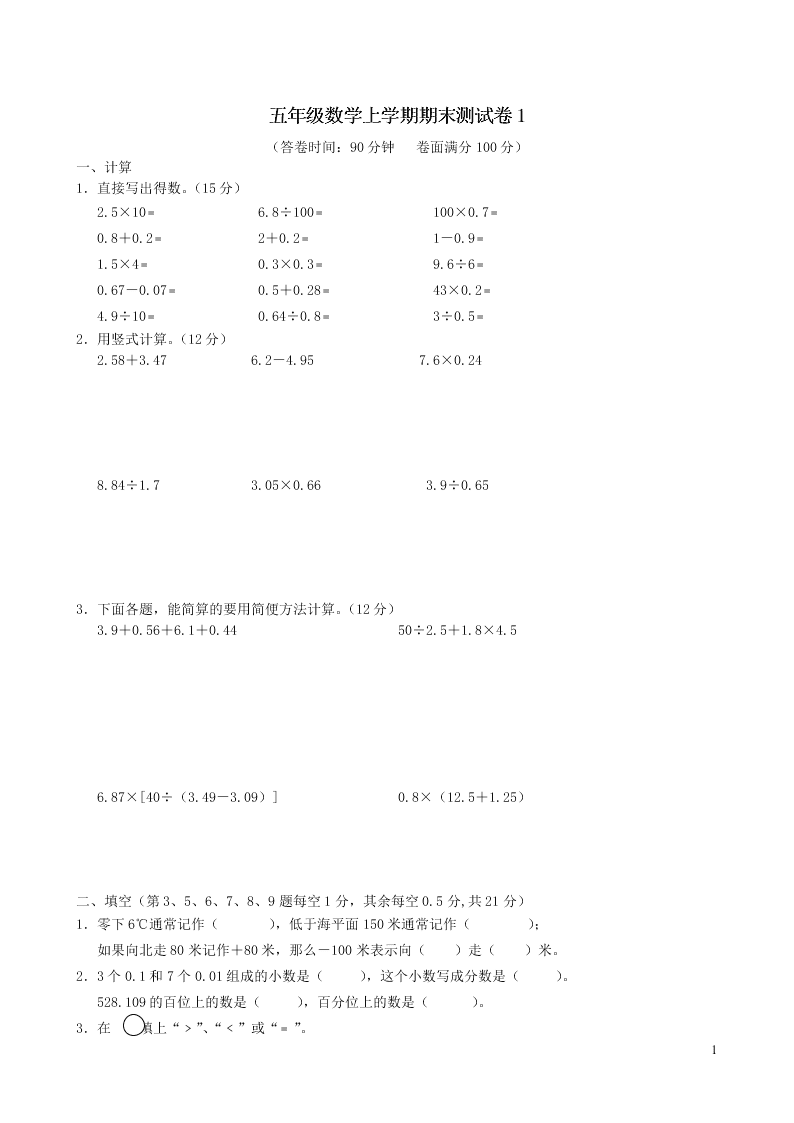 苏教版五年级数学上学期期末测试卷1（附答案）