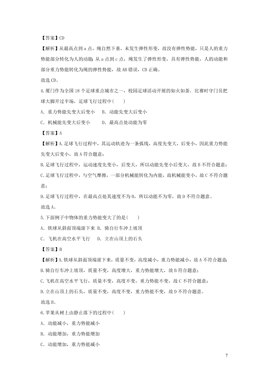 九年级物理上册11.4认识动能和势能精品练习（附解析粤教沪版）