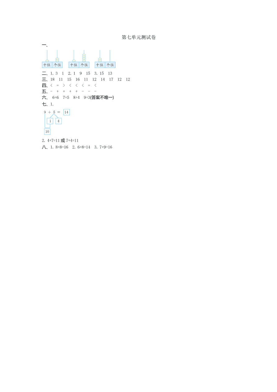 北师大版一年级数学上册第七单元测试卷及答案