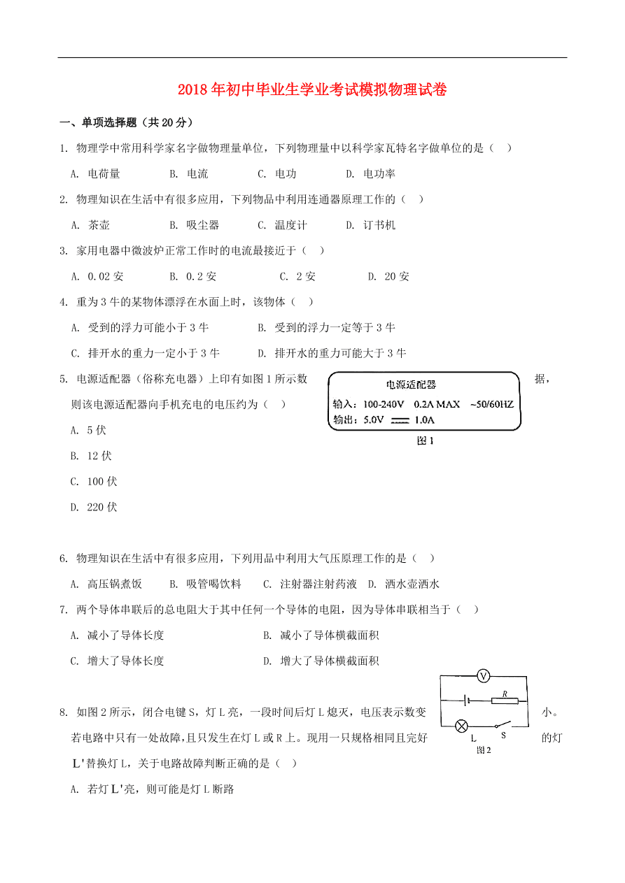 九年级初中物理毕业生学业考试模拟试题