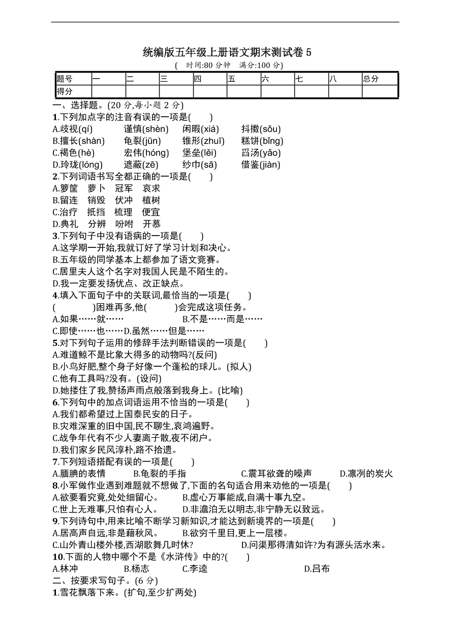 统编版五年级上册语文期末测试卷5