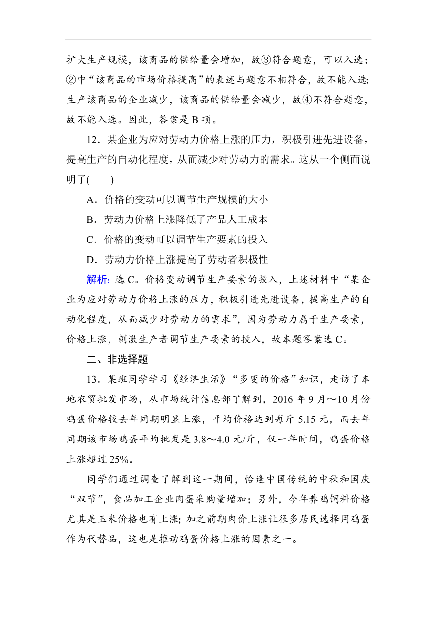 人教版高一政治上册必修1第二课《多变的价格》同步练习及答案