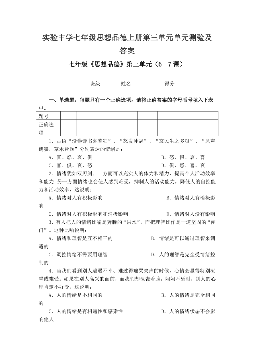 实验中学七年级思想品德上册第三单元单元测验及答案