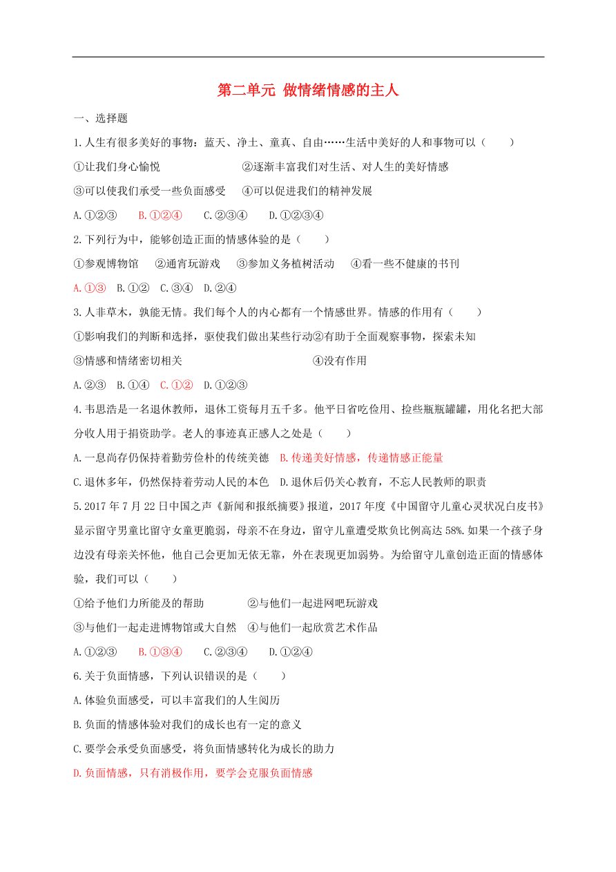 新人教版 七年级道德与法治下册第二单元做情绪情感的主人单元检测卷（含答案）