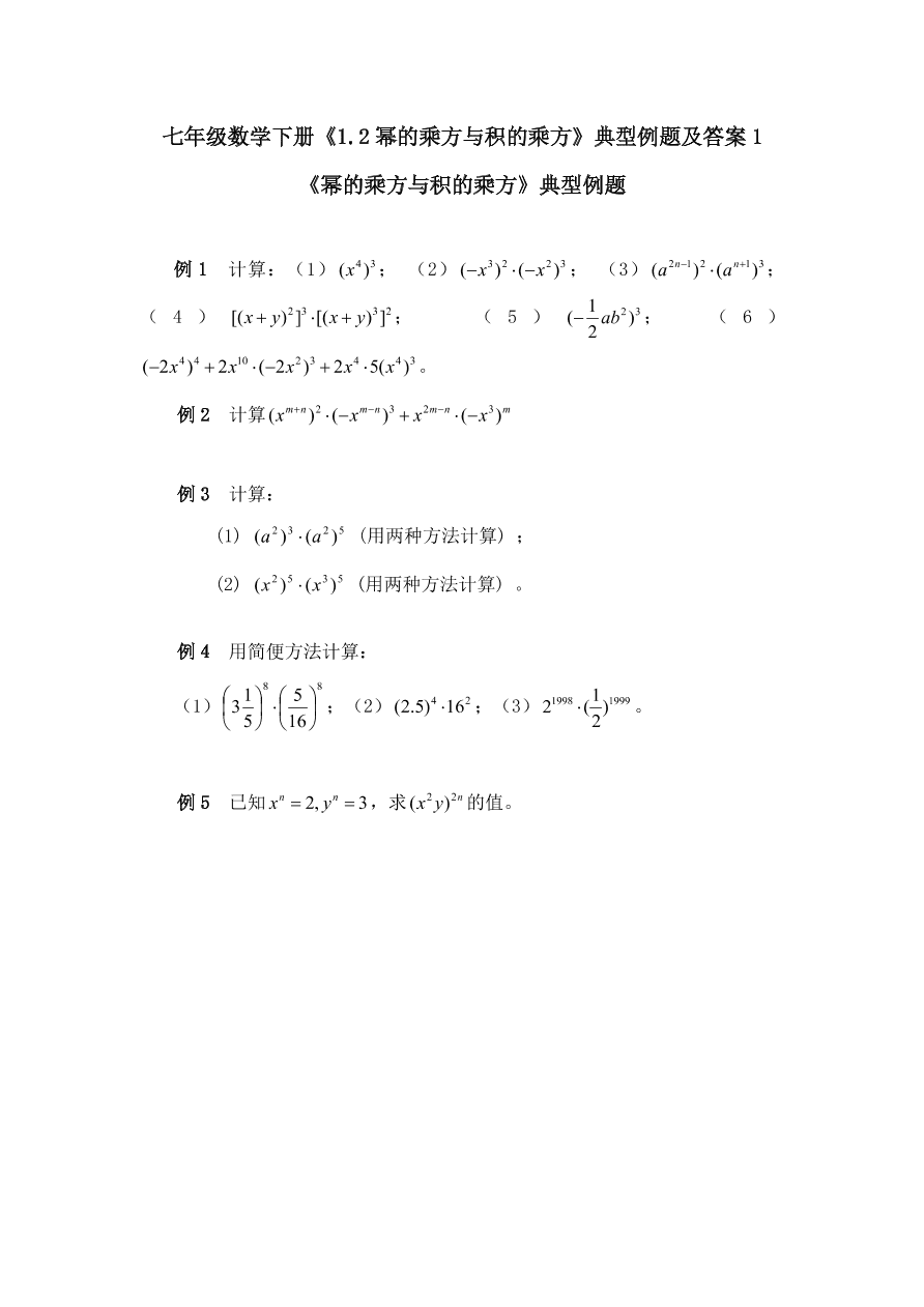 七年级数学下册《1.2幂的乘方与积的乘方》典型例题及答案1