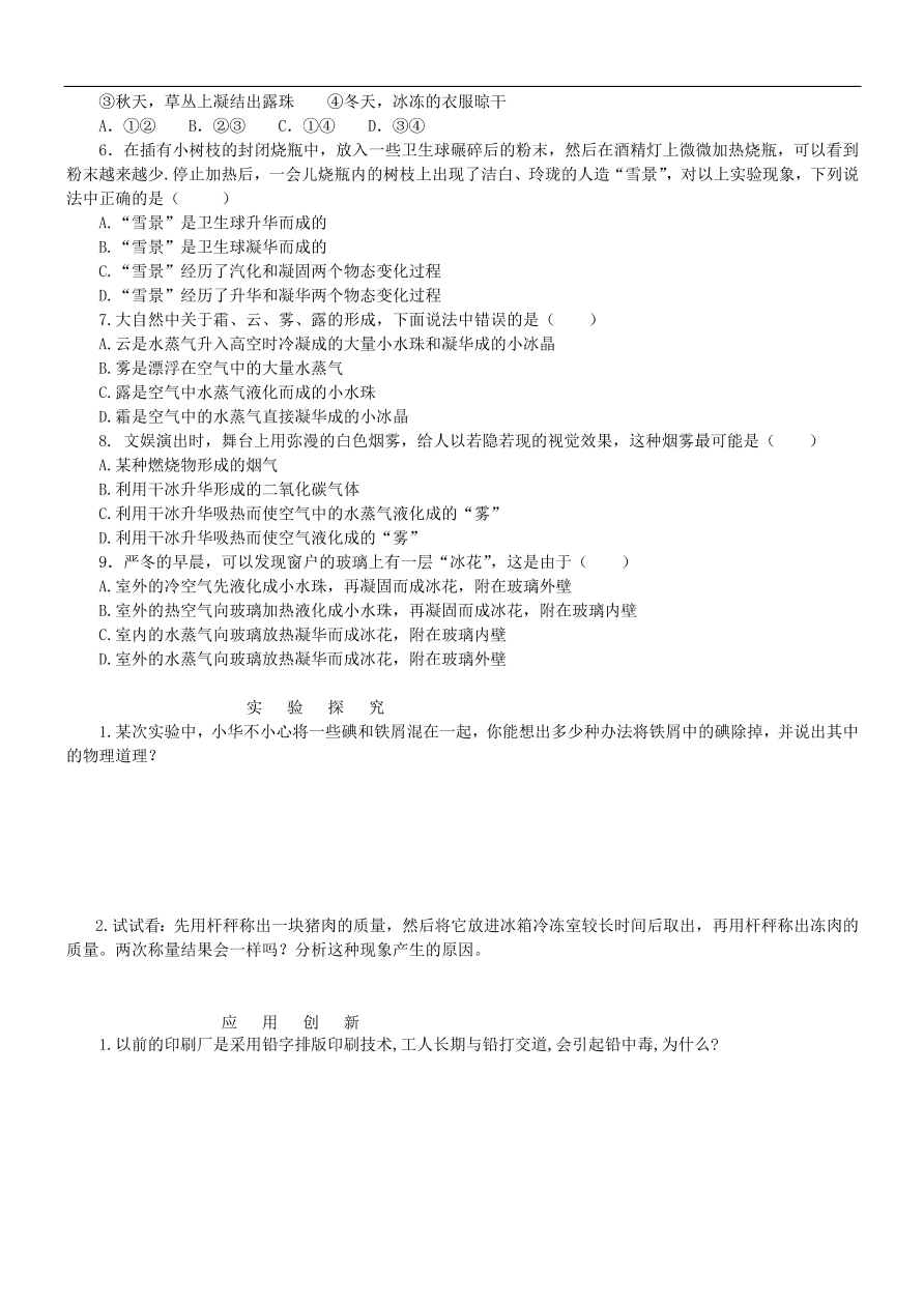 八年级物理上册1.4升华和凝华练习1(新版北师大版)