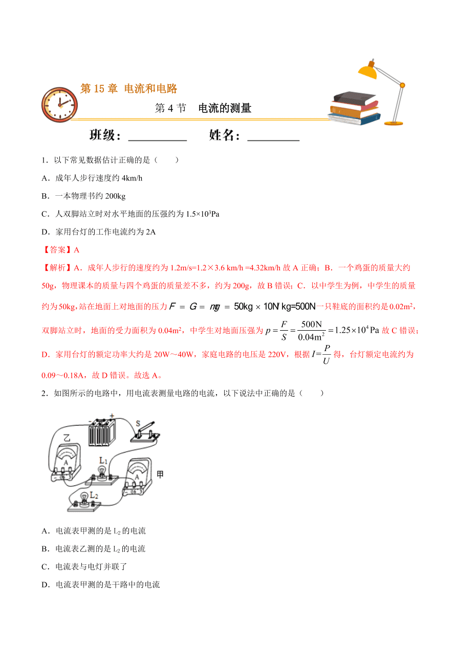 2020-2021初三物理第十五章 第4节 电流的测量（重点练）