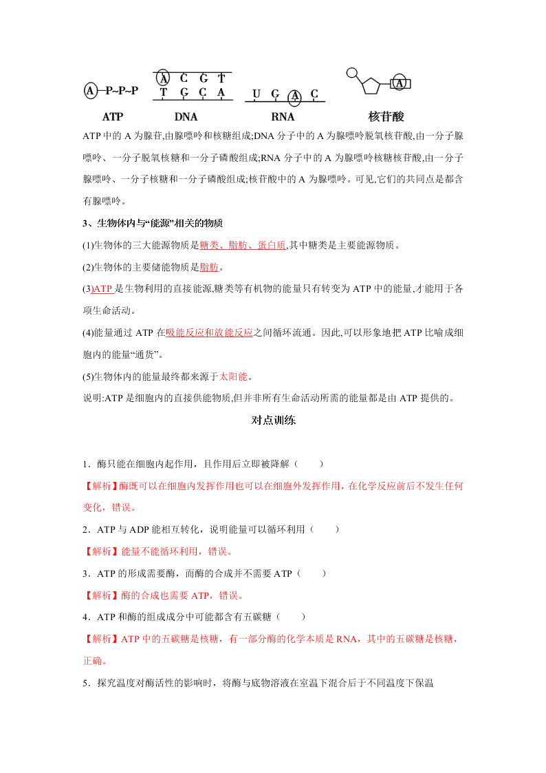 2020-2021年高考生物一輪復習知識點專題12 酶和ATP