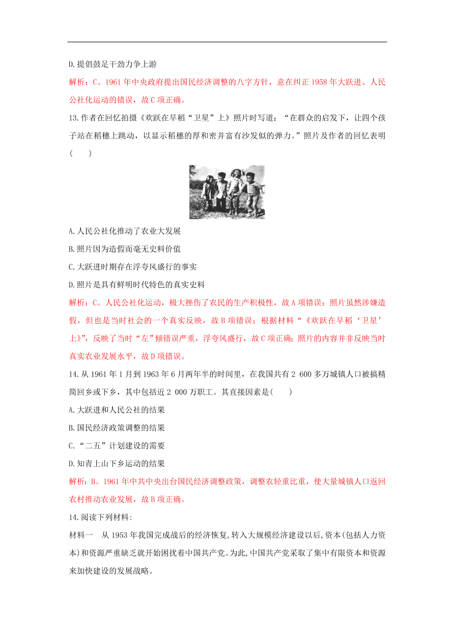 新人教版高中历史重要微知识点第11课50-70年代的成功和失误（含答案解析）