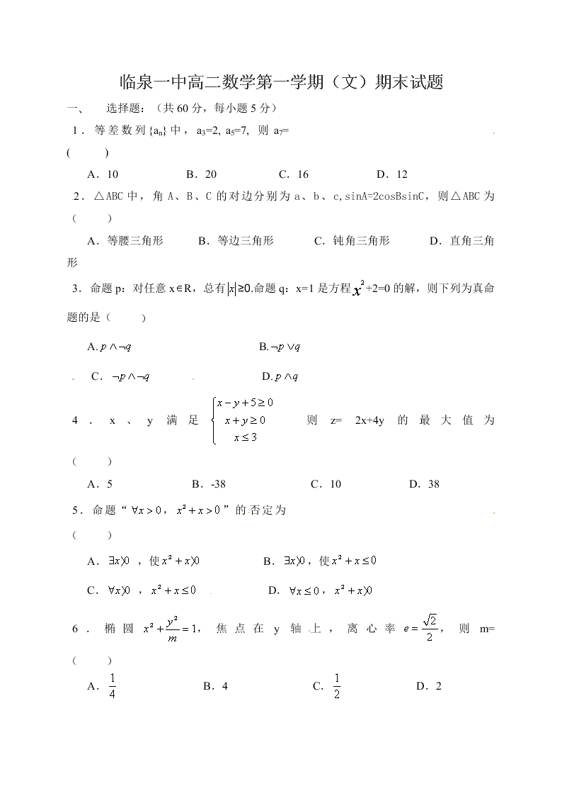 临泉一中高二数学第一学期（文）期末试题