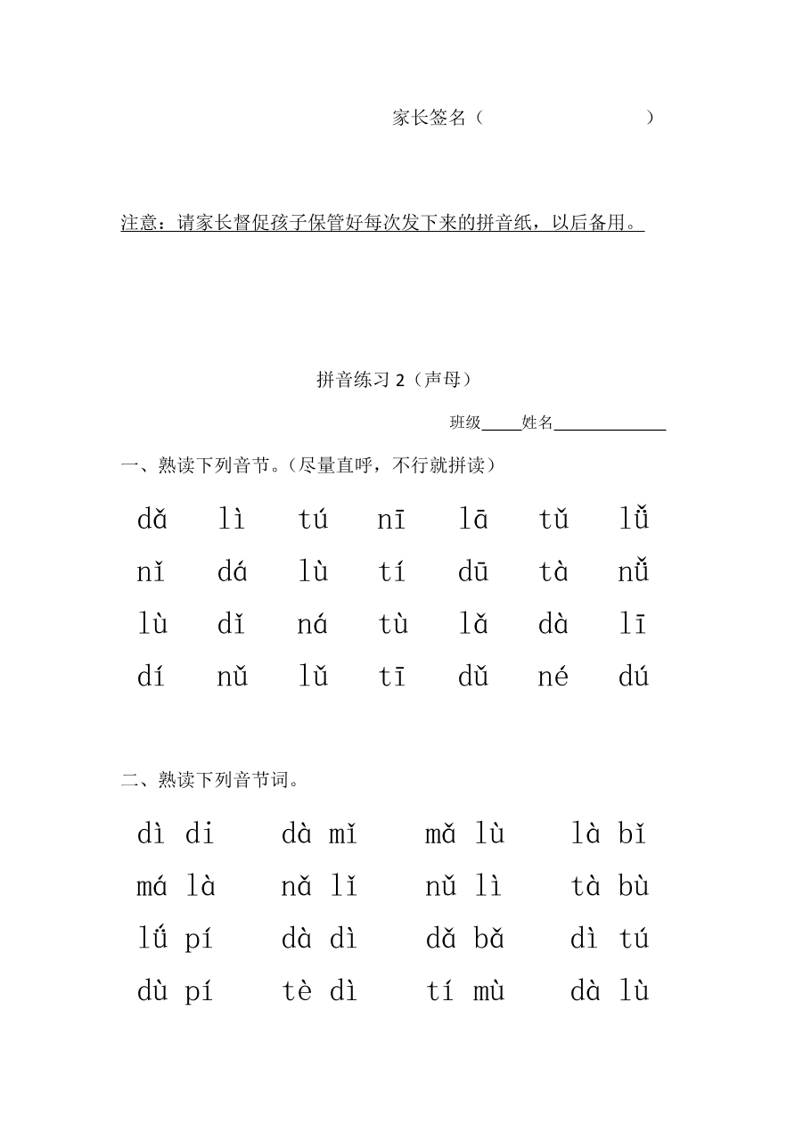 新人教版一年级上册语文拼音练习：声母