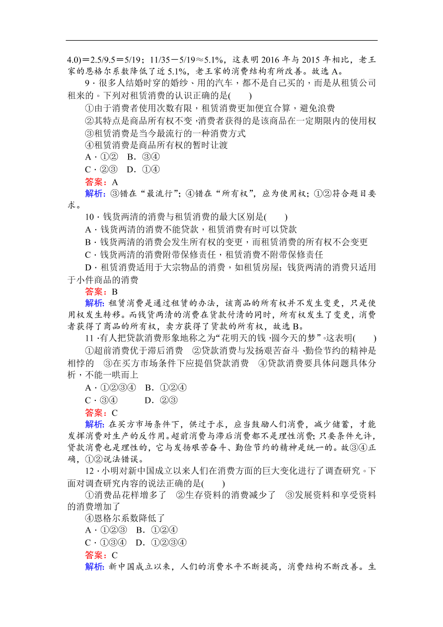 人教版高一政治上册必修1《3.1消费及其类型》同步练习及答案