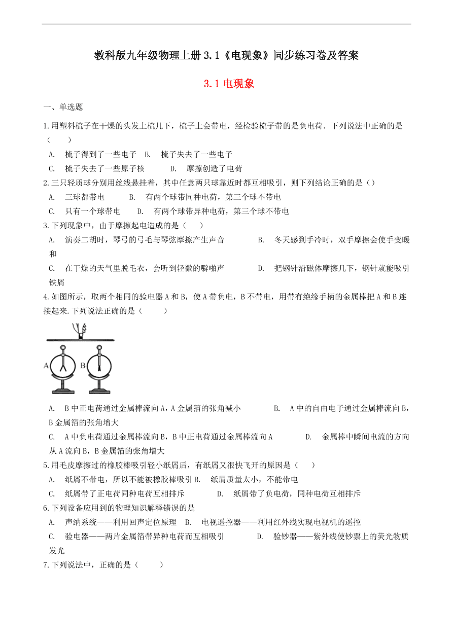 教科版九年级物理上册3.1《电现象》同步练习卷及答案