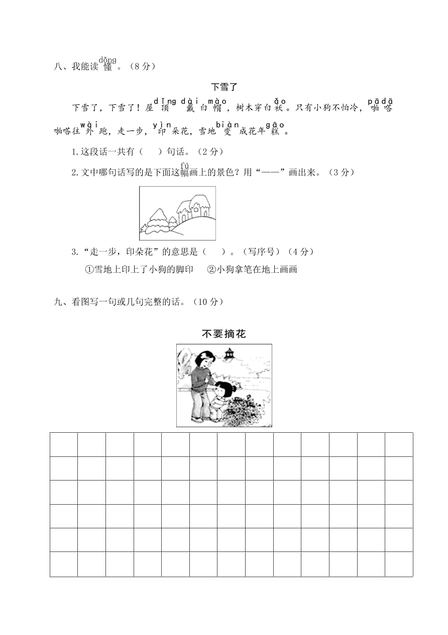 鹿城区小学一年级语文（上）期末考试试卷及答案