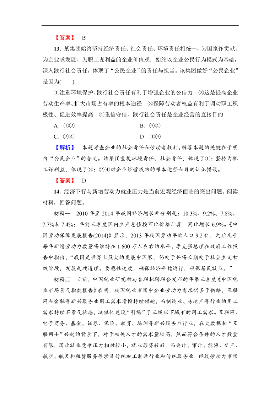 人教版高一政治上册必修1《5.2新时代的劳动者》同步测评及答案