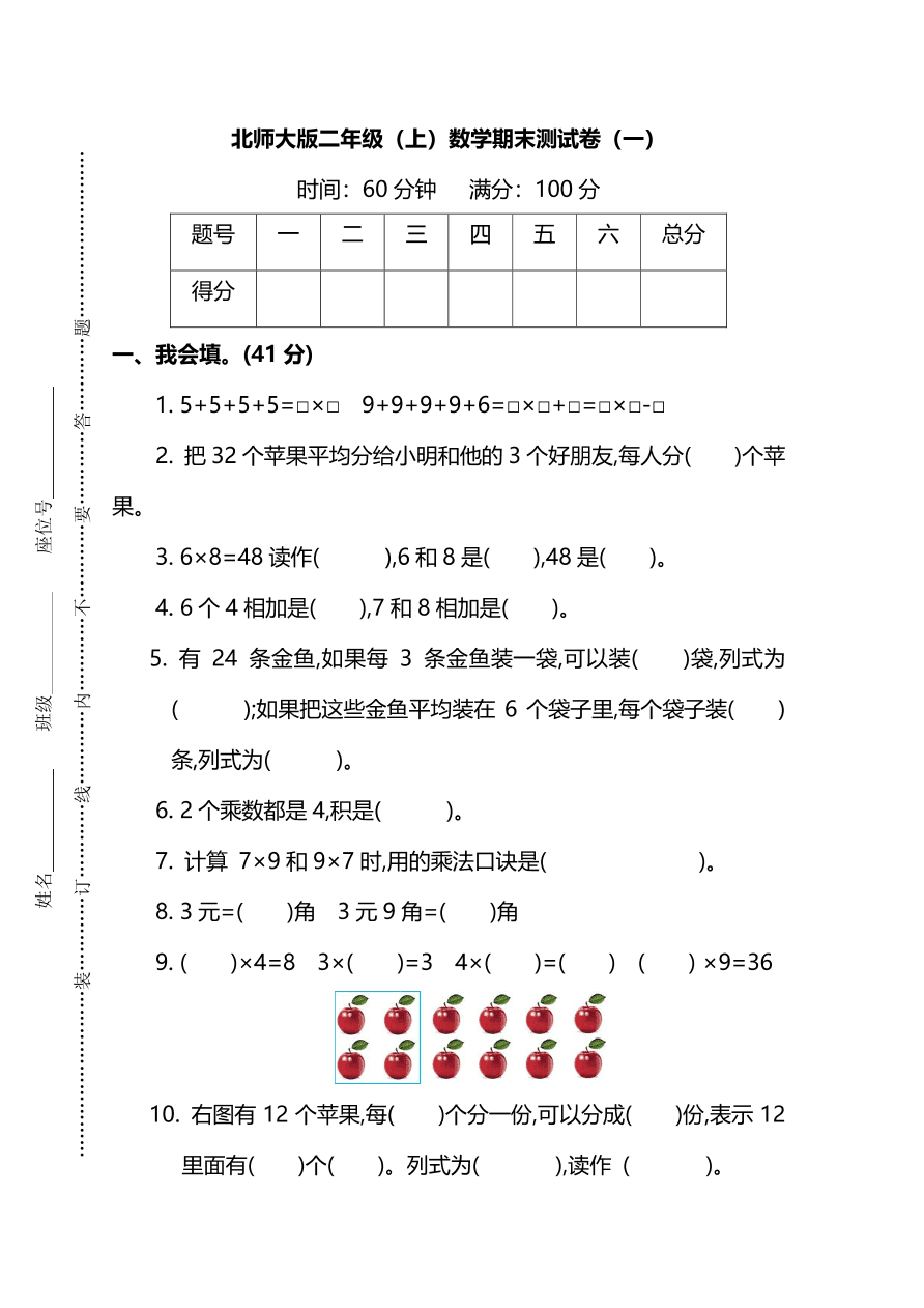 北师大版二年级上册数学期末测试卷（一）及答案