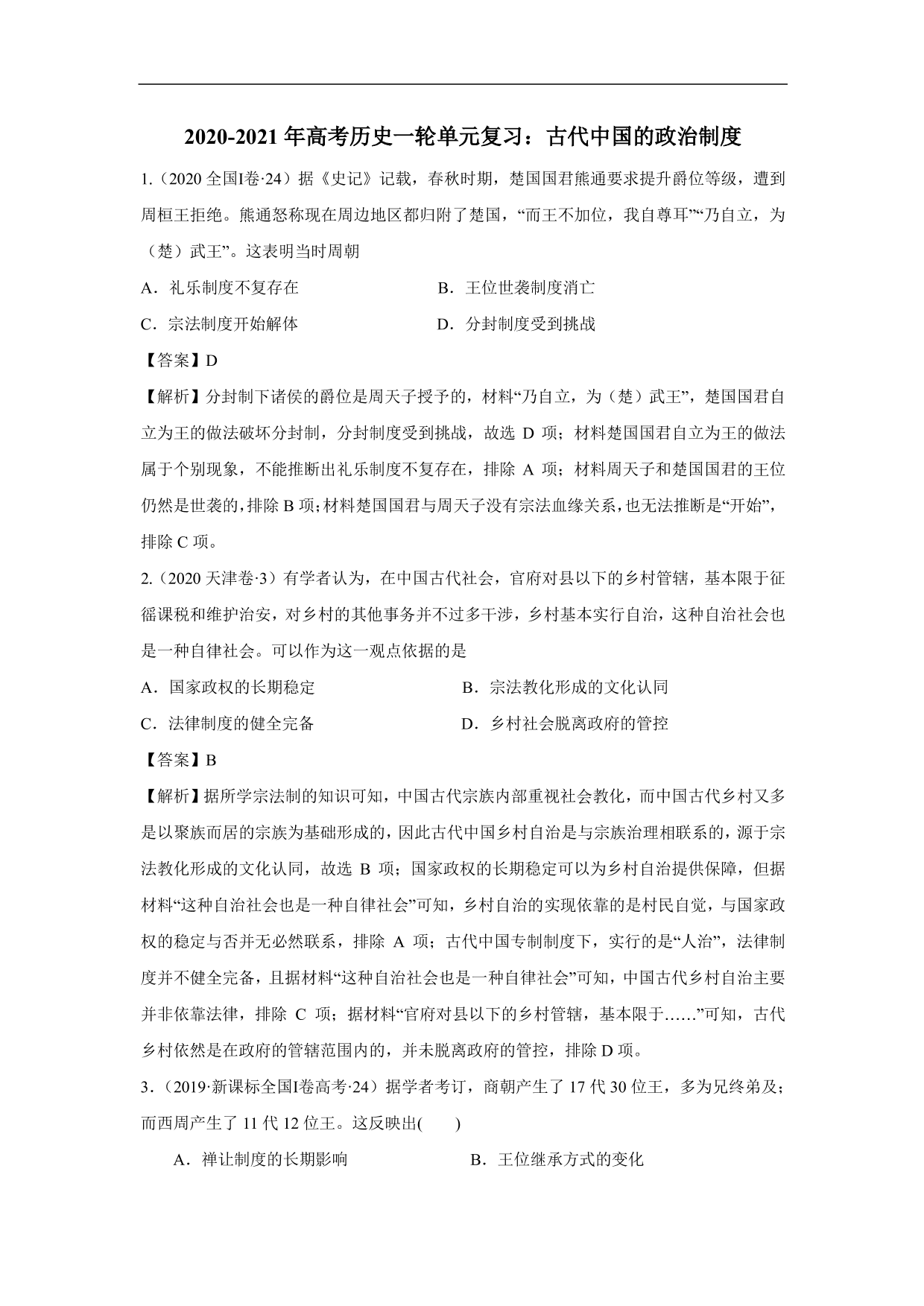 2020-2021年高考历史一轮单元复习：古代中国的政治制度