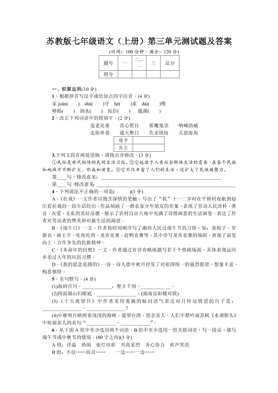 苏教版七年级语文（上册）第三单元测试题及答案