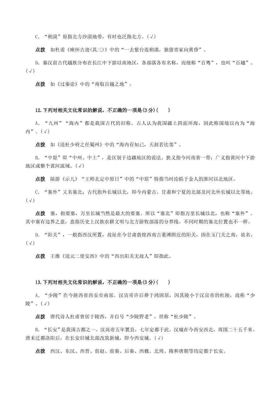 2020-2021年高考文言文解题技巧文化常识题：试题精选与点拨（下）