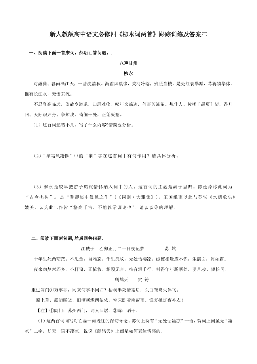 新人教版高中语文必修四《柳永词两首》跟踪训练及答案三