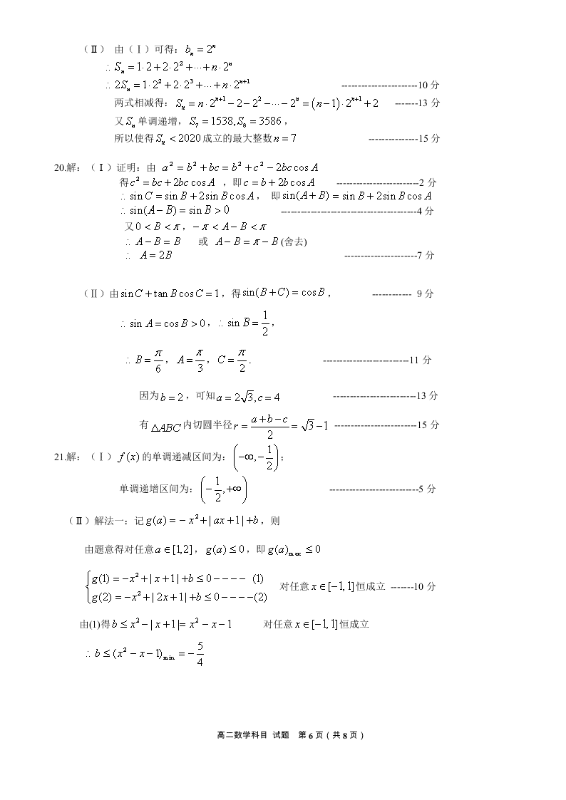 浙江省名校协作体2020-2021高二数学上学期开学试题（Word版附答案）