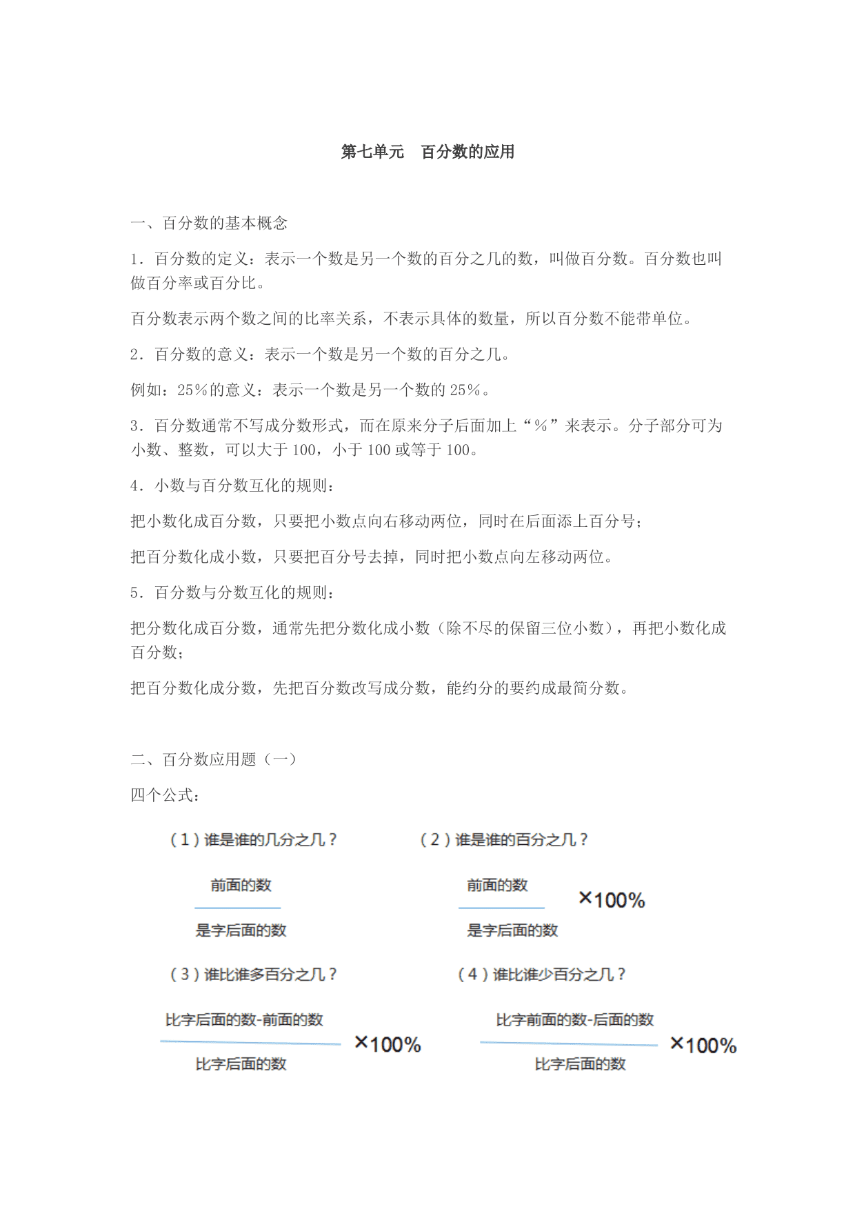 北师大版小学六年级上册数学第七单元知识点《百分数的应用》