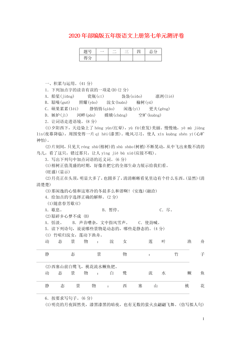 2020年部编版五年级语文上册第七单元测评卷