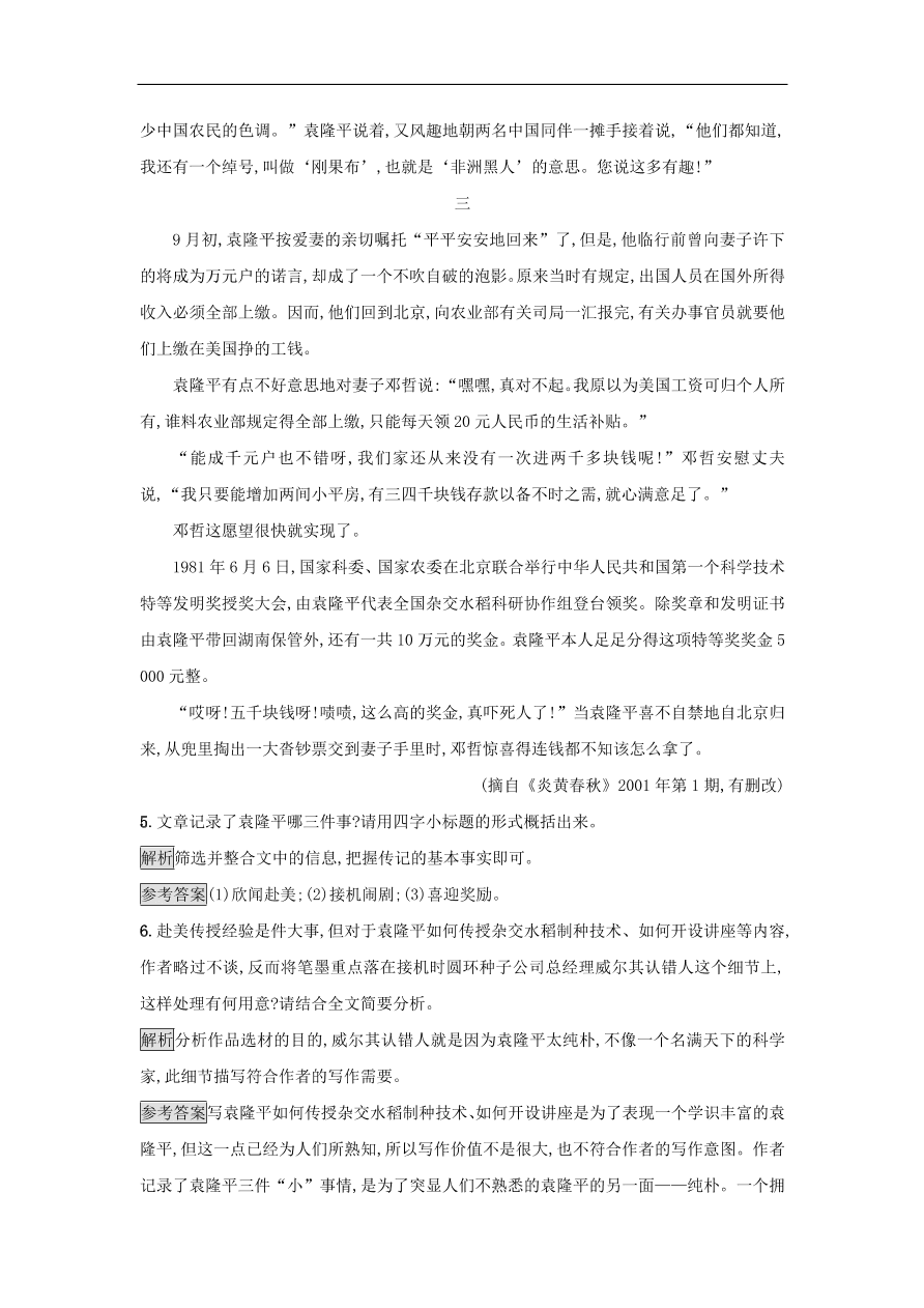 粤教版高中语文必修五第二单元第6课《喜看稻菽千重浪》课时训练及答案