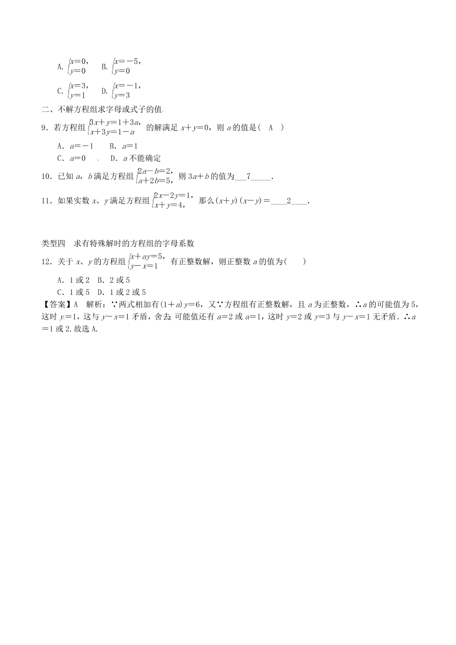 2020-2021八年级数学上册难点突破21二元一次方程组的最优的解法（北师大版）