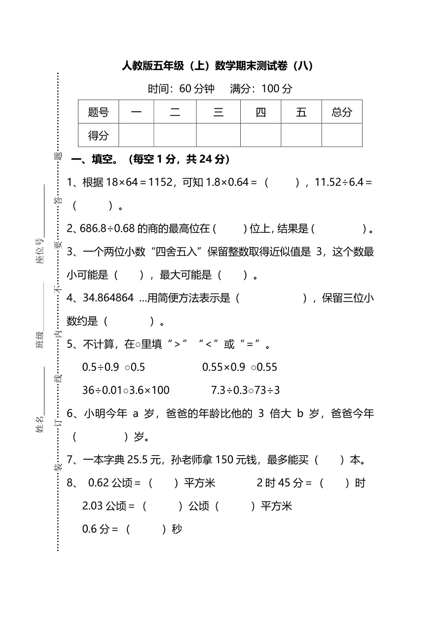 人教版五年级上册数学期末测试卷（八）PDF版及答案