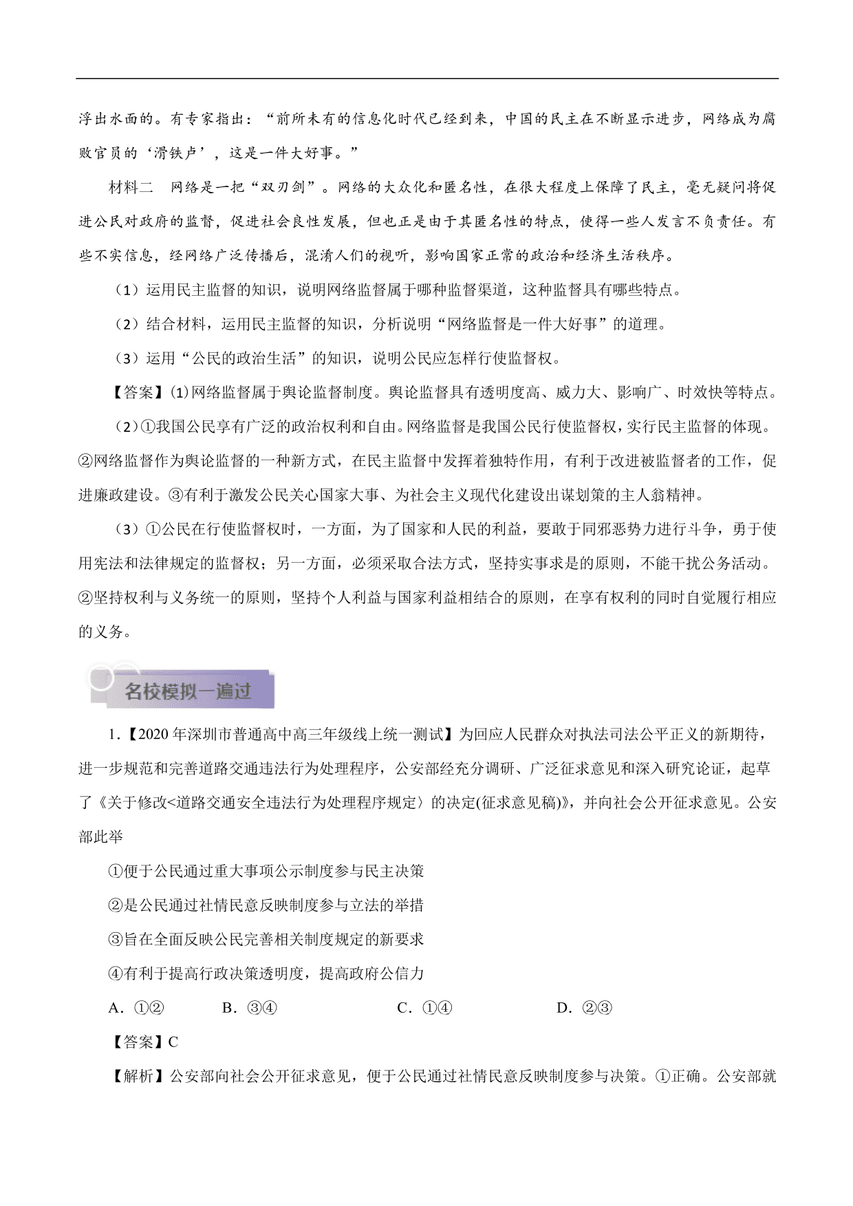 2020-2021年高考政治一轮复习考点：我国公民的政治参与