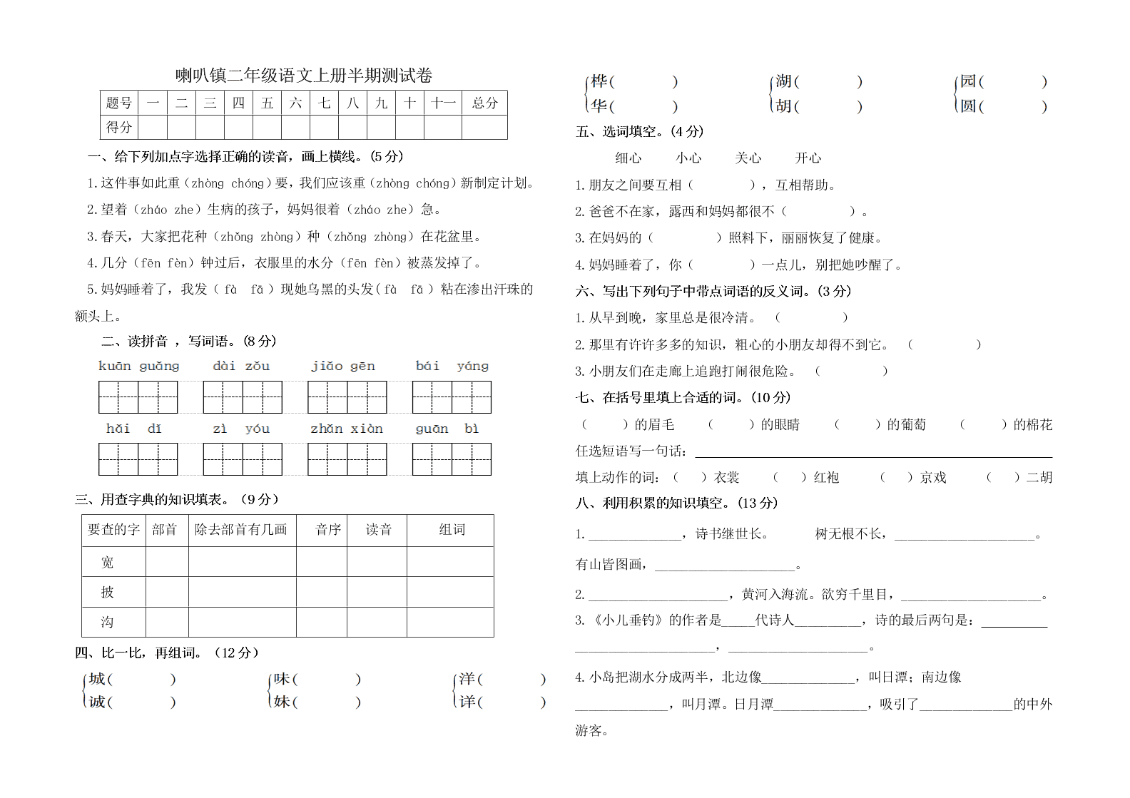 喇叭镇二年级语文上册半期测试卷