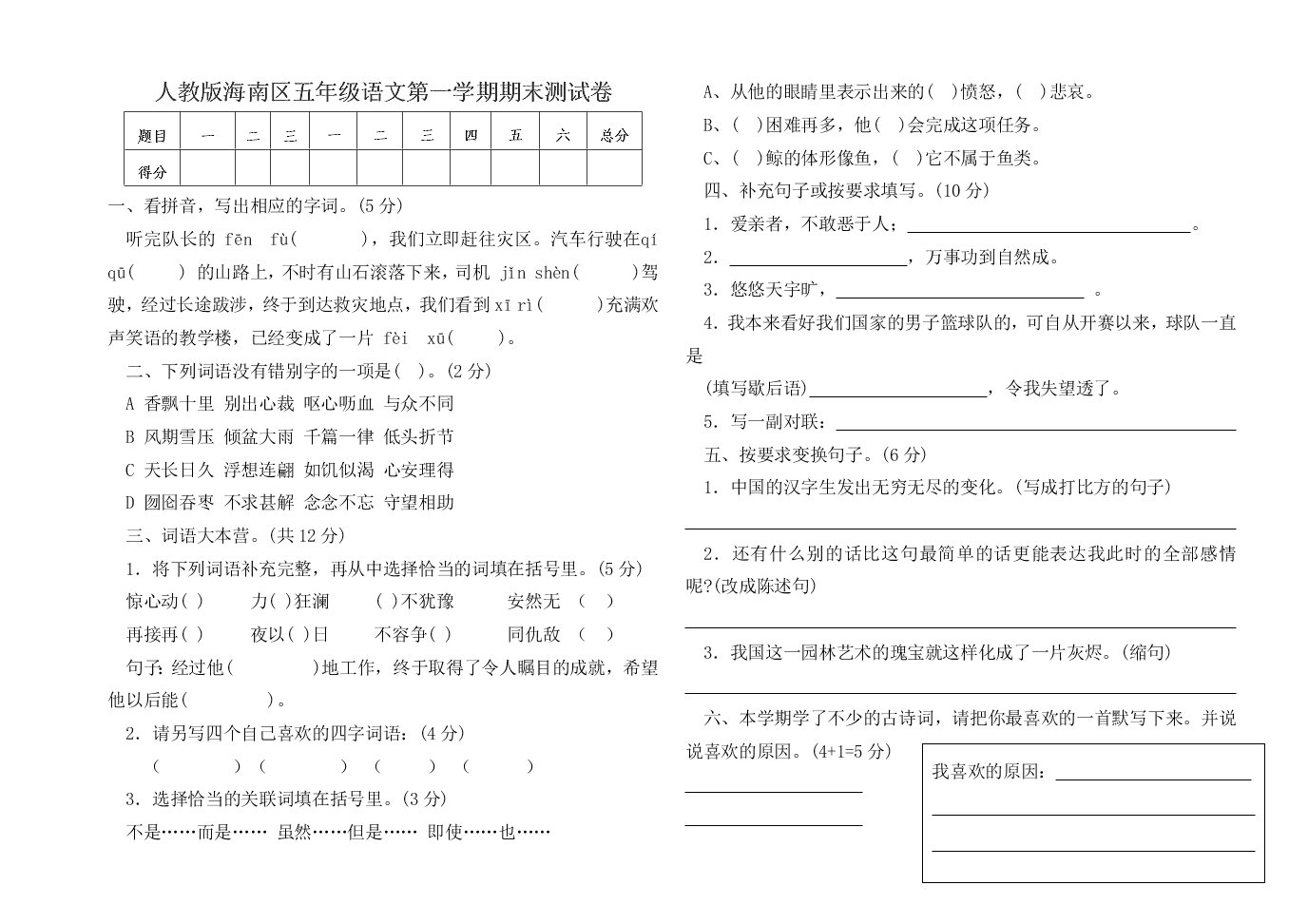 人教版海南区五年级语文第一学期期末测试卷