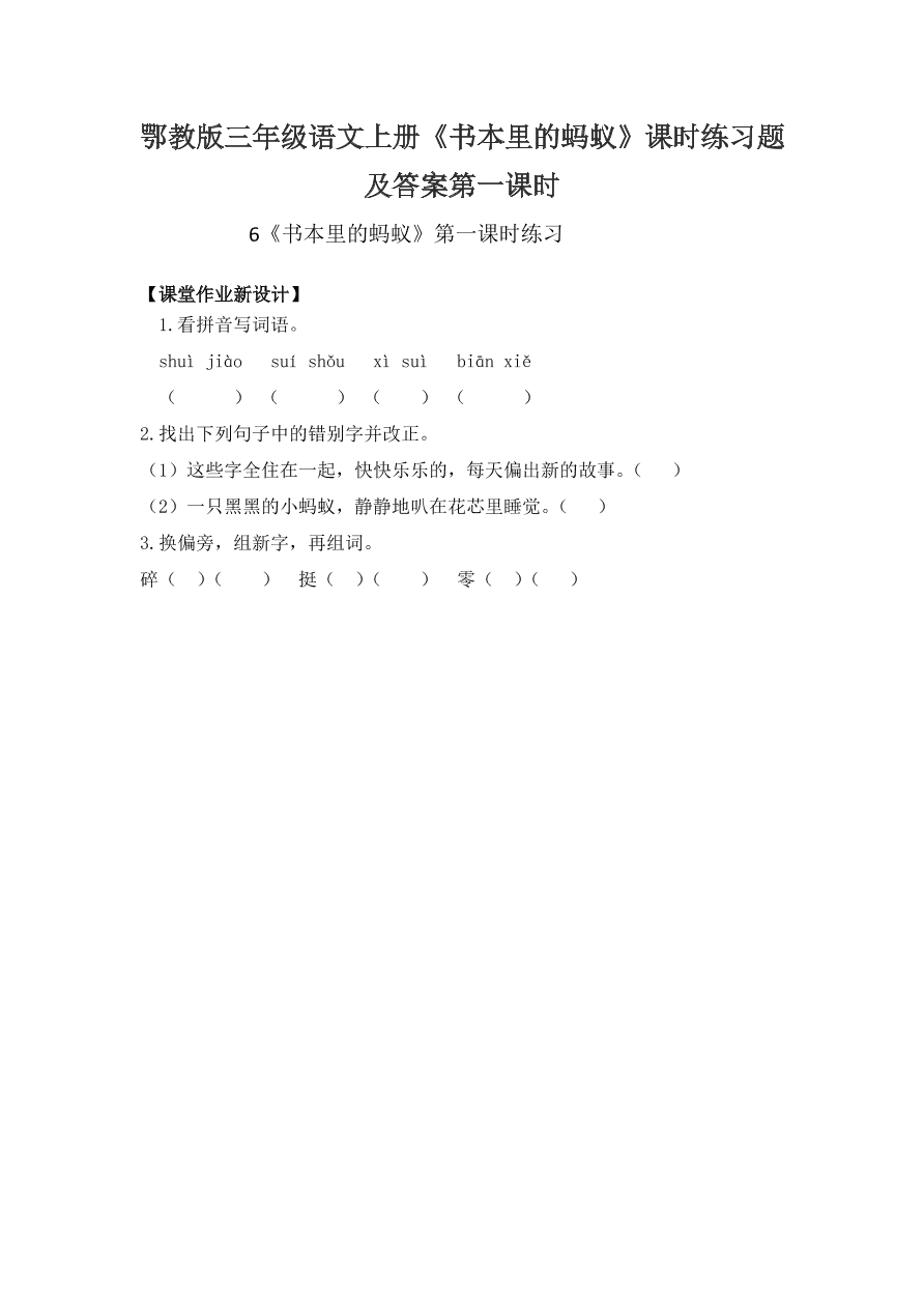 鄂教版三年级语文上册《书本里的蚂蚁》课时练习题及答案第一课时