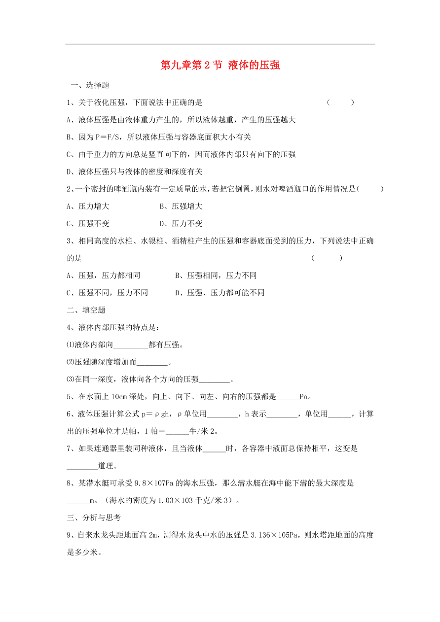 八年级物理下册第九章  第2节 液体的压强试题 （含答案）