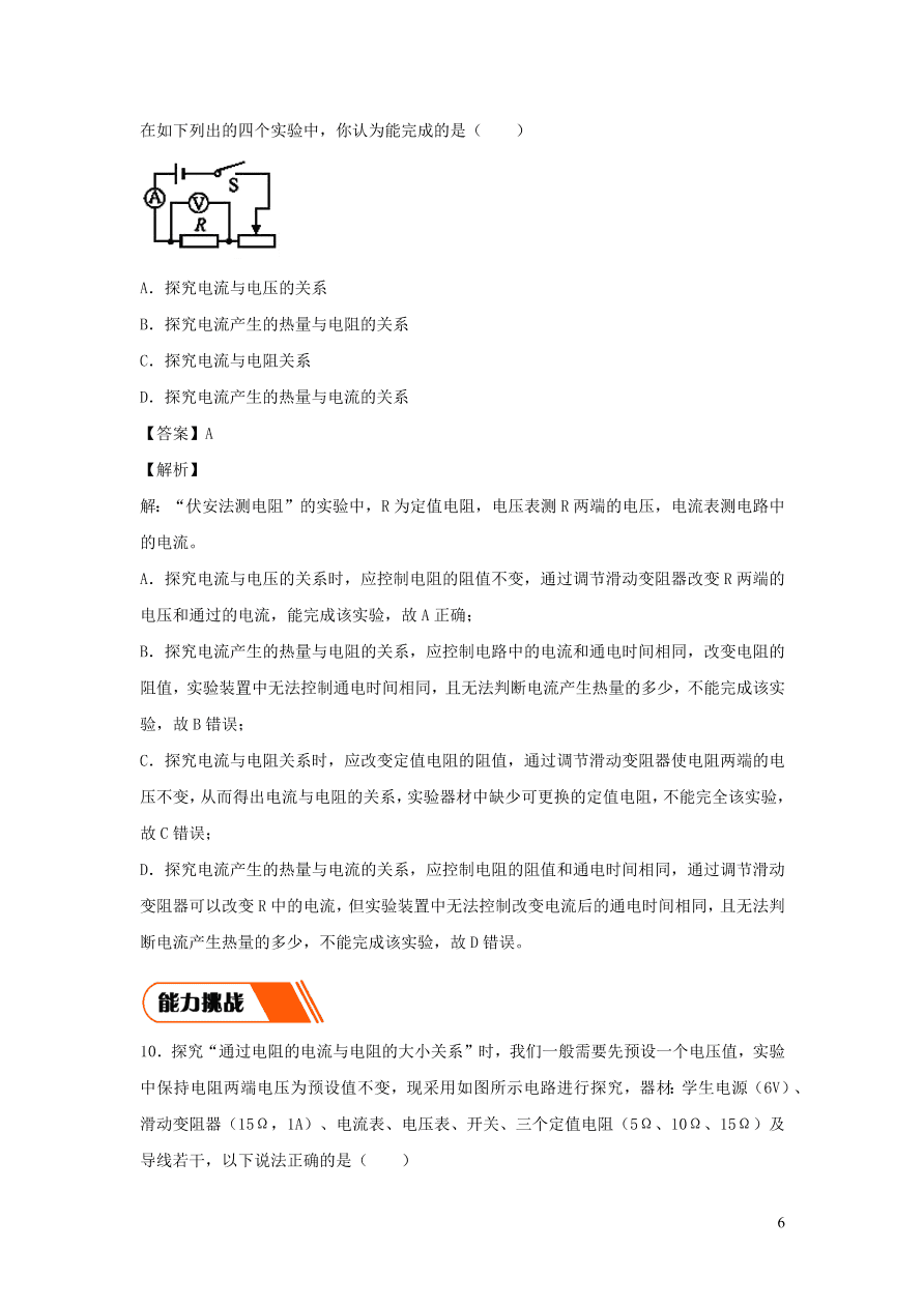 2020-2021九年级物理全册17.1电流与电压和电阻的关系同步练习（附解析新人教版）