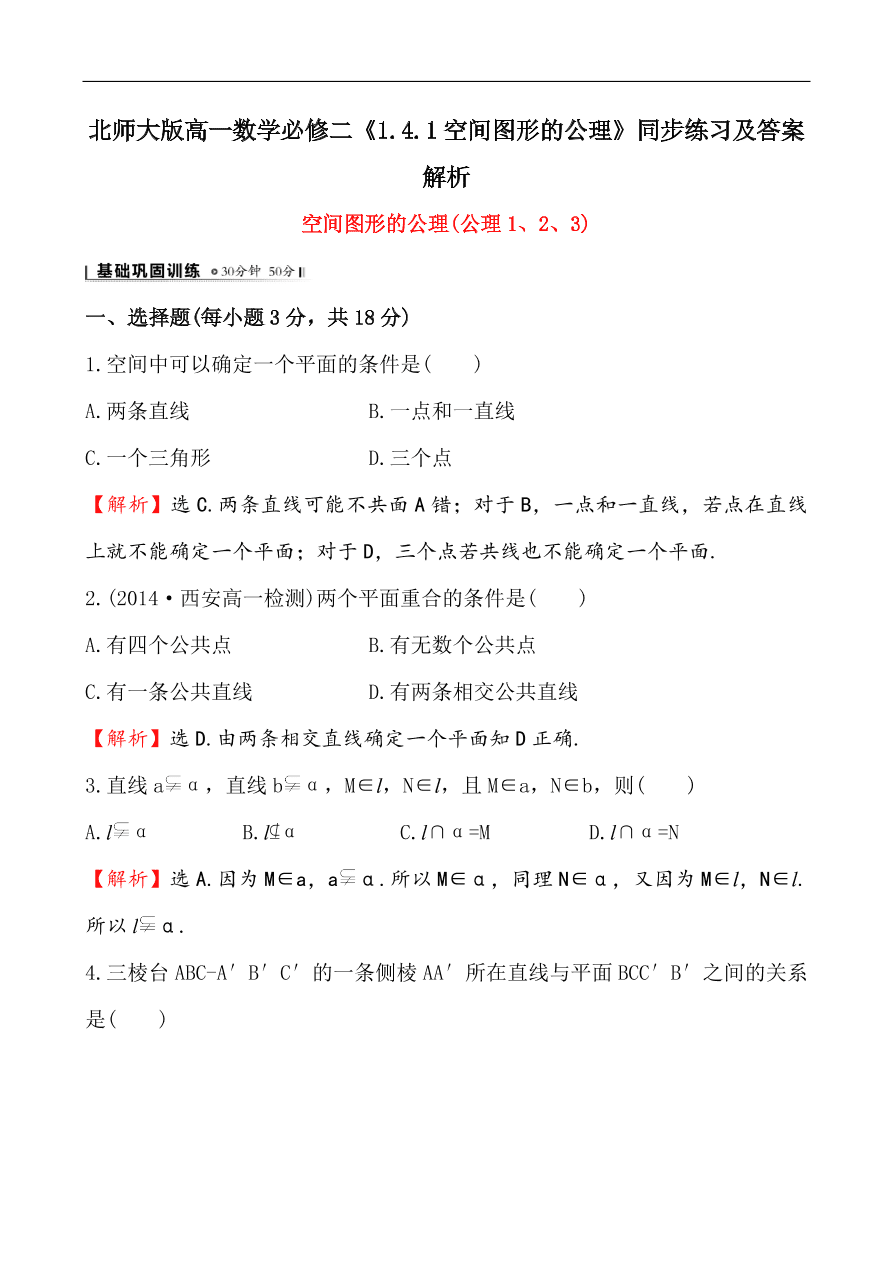 北师大版高一数学必修二《1.4.1空间图形的公理》同步练习及答案解析