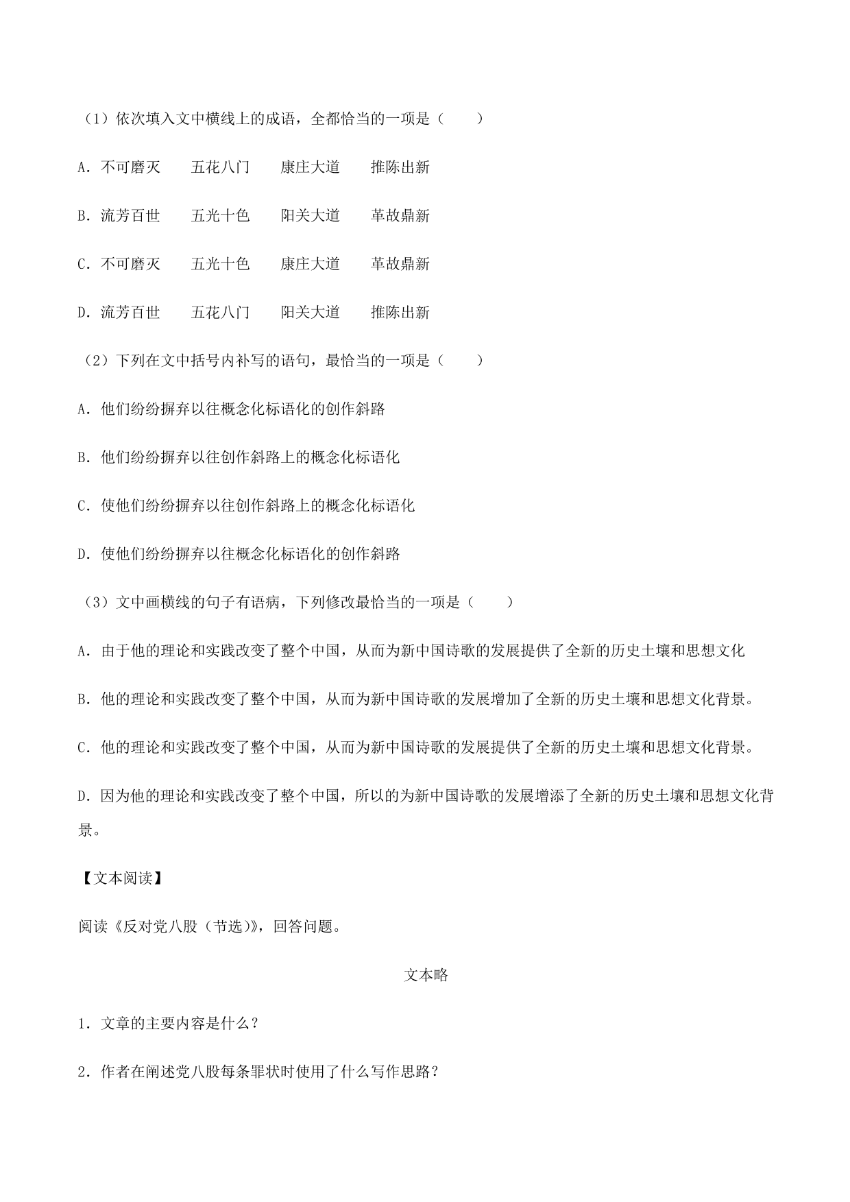 2020-2021学年部编版高一语文上册同步课时练习 第二十四课 反对党八股